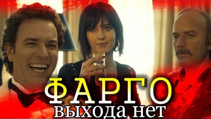 Фарго 3 Сезон 1 Серия: Выхода Нет (Обзор) смотреть онлайн Фарго 3 Сезон 1 Серия: Выхода Нет (Обзор)