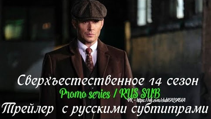 Сверхъестественное 14 сезон - Официальный Трейлер // Промо с русскими субтитрами Сверхъестественное 14 сезон - Официальный Трейлер // Промо с русскими субтитрами