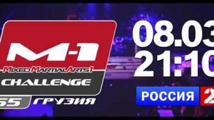Promo for RUSSIA 2 Channel - M-1 Challenge 55 | Реклама турнира M-1 Challenge 55 на канале Россия 2