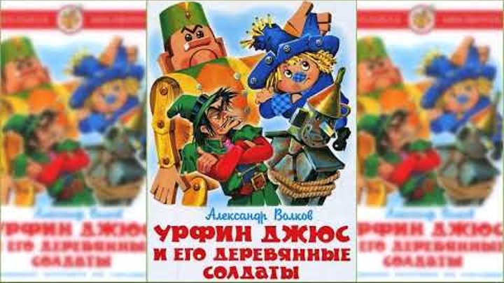 Урфин Джюс и его деревянные солдаты, Александр Волков #2 аудиосказка слушать онлайн Урфин Джюс и его деревянные солдаты, Александр Волков #2 аудиосказка слушать онлайн