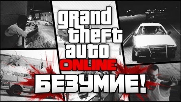 GTA 5 Online Let's Play - БЕЗУМИЕ! #8