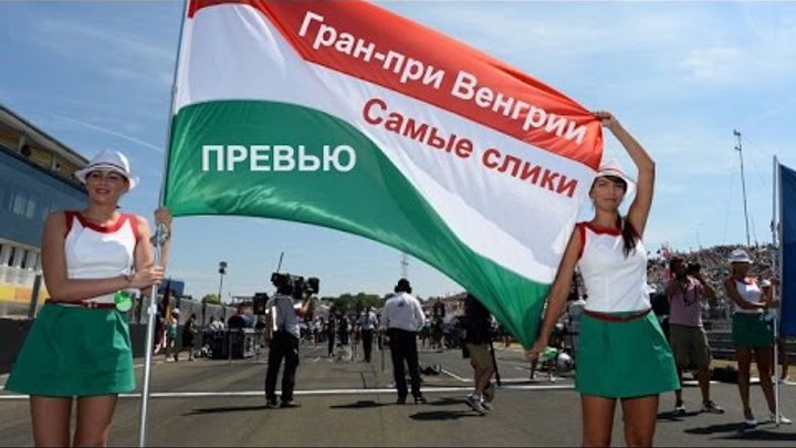 Гран-при Венгрии - 2016 ПРЕВЬЮ Самые слики Formula 1 Гран-при Венгрии - 2016 ПРЕВЬЮ Самые слики Formula 1