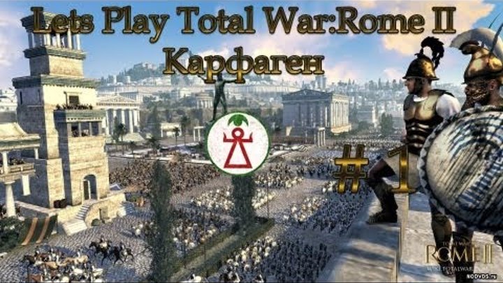 Let's Play Total War:Rome 2 - Карфаген. #1.Начало