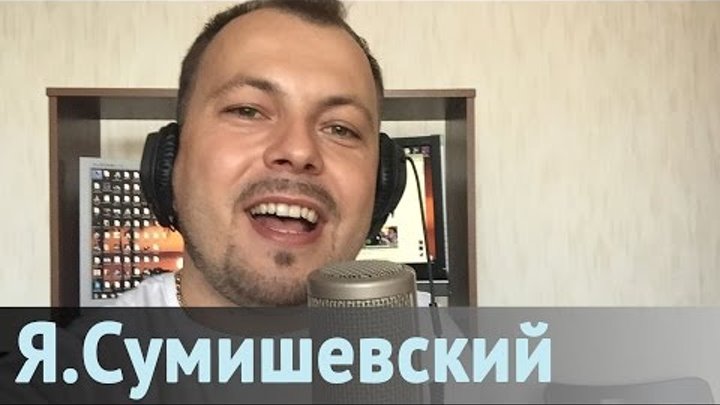 Новая песня - Ярослав Сумишевский - Женщина августа