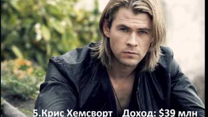 Самые высокооплачиваемые актеры 2014 ТОП 5 смотреть онлайн Самые высокооплачиваемые актеры 2014 ТОП 5