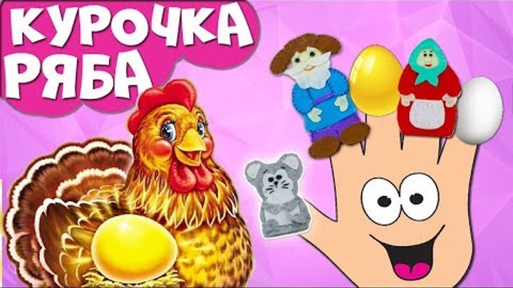 СКАЗКА КУРОЧКА РЯБА. Русская народная сказка для детей про курочку Рябу