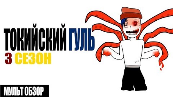 Токийский гуль 3 Сезон МУЛЬТ ОБЗОР Токийский гуль 3 Сезон МУЛЬТ ОБЗОР