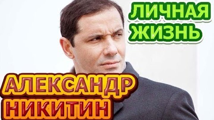 Александр Никитин - биография, личная жизнь, жена, дети. Актер сериала Между нами девочками 2 сезон Александр Никитин - биография, личная жизнь, жена, дети. Актер сериала Между нами девочками 2 сезон