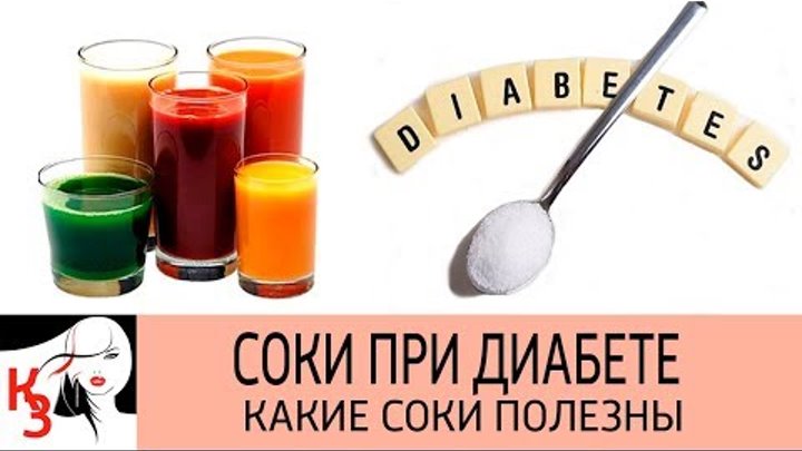 СОКИ ПРИ ДИАБЕТЕ. Какие соки полезны при сахарном диабете