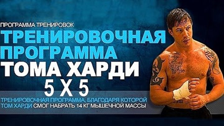 Том Харди - тренировка БЭЙНА. Программа 5 Х 5 / Tom Hardy - BANE workout Том Харди - тренировка БЭЙНА. Программа 5 Х 5 / Tom Hardy - BANE workout