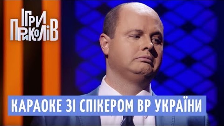 Караоке зі спікером ВР України | Ігри Приколів 2018