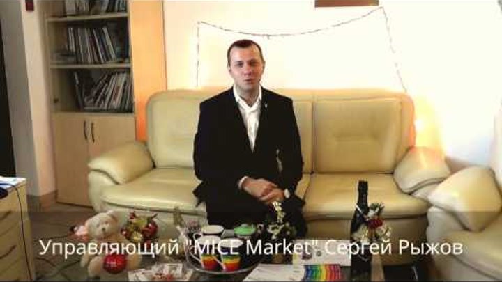 Марафон приятных поздравлений с Новым Годом! - Компания MICE Market - Сергей Рыжов Марафон приятных поздравлений с Новым Годом! - Компания MICE Market - Сергей Рыжов