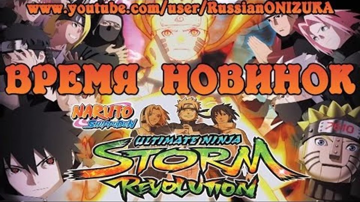 Naruto Shippuden Ultimate Ninja Storm Revolution (Обзор - прохождение)