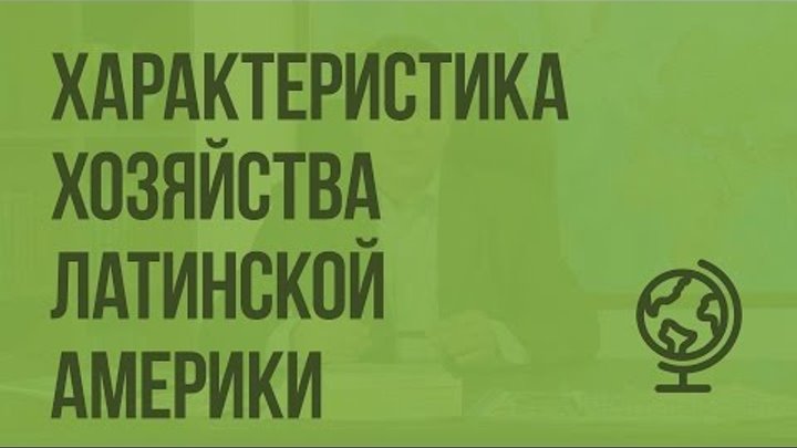 Общая характеристика хозяйства Латинской Америки. Видеоурок по географии 10 класс Общая характеристика хозяйства Латинской Америки. Видеоурок по географии 10 класс