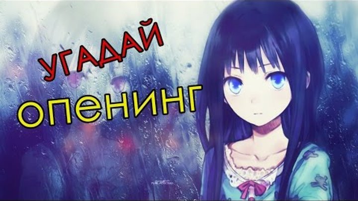 Угадай опенинг из аниме #1 Угадай опенинг из аниме #1