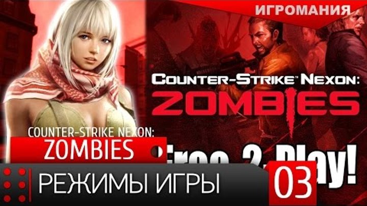 Counter-Strike Nexon: Zombies #3 - Режимы игры
