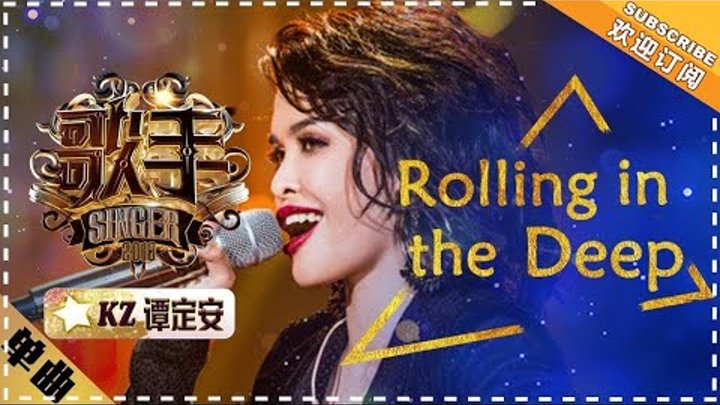 KZ譚定安 《Rolling in the Deep》-《歌手2018》第5期 单曲纯享版 The Singer 【歌手官方频道】