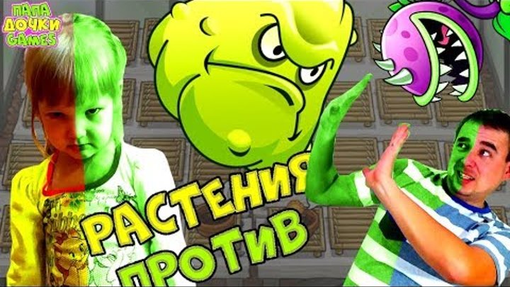 РАСТЕНИЯ против ЗЕЛЕНЫХ Мы стали ЗОМБИ в Мини-Игры. НЕВИДИМАЯ НЕЖИТЬ Развлекательное Видео для детей РАСТЕНИЯ против ЗЕЛЕНЫХ Мы стали ЗОМБИ в Мини-Игры. НЕВИДИМАЯ НЕЖИТЬ Развлекательное Видео для детей