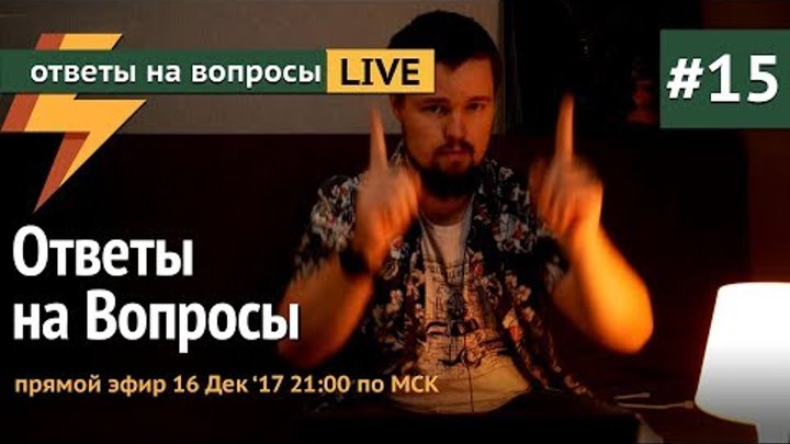 Ответы на Вопросы #15 - Прямой Эфир 16 Дек в 21:00 по МСК