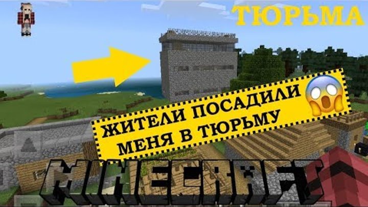 ЖИТЕЛИ ПОСАДИЛИ МЕНЯ В ТЮРЬМУ. ПОБЕГ ИЗ ТЮРЬМЫ В МАЙНКРАФТ ЖИТЕЛИ ПОСАДИЛИ МЕНЯ В ТЮРЬМУ. ПОБЕГ ИЗ ТЮРЬМЫ В МАЙНКРАФТ