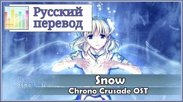 [Chrono Crusade OP RUS cover] Chaos Angel - Snow [Harmony Team]