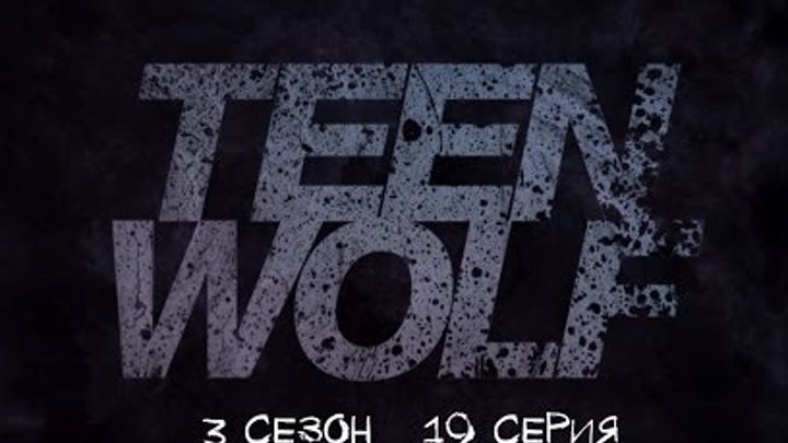 Волчонок/Teen Wolf 3 сезон 19 серия (3x19) - "Letharia Vulpina" Promo