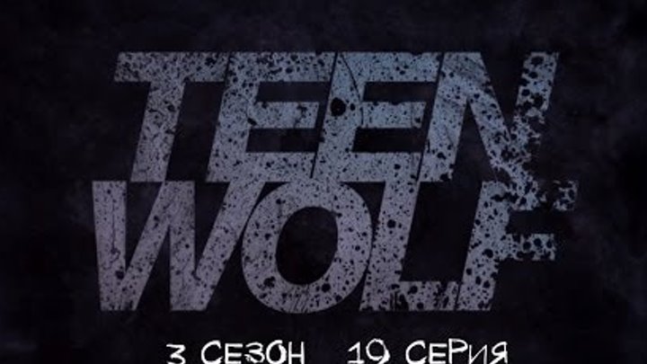 Волчонок/Teen Wolf 3 сезон 19 серия (3x19) - "Letharia Vulpina" Promo смотреть онлайн Волчонок/Teen Wolf 3 сезон 19 серия (3x19) - "Letharia Vulpina" Promo