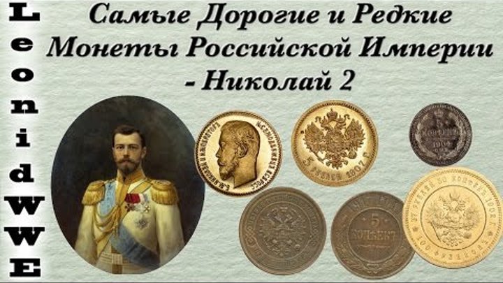 Самые Дорогие и Редкие Монеты Российской Империи - Николай 2