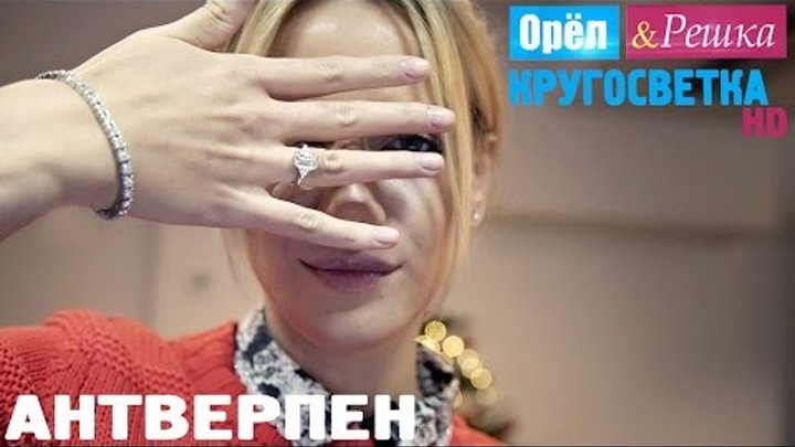 Орёл и Решка. Кругосветка - Антверпен. Бельгия (1080p HD) Орёл и Решка. Кругосветка - Антверпен. Бельгия (1080p HD)