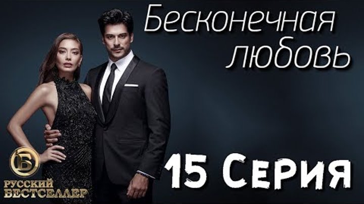 Бесконечная Любовь (Kara Sevda) 15 Серия. Дубляж HD720 Бесконечная Любовь (Kara Sevda) 15 Серия. Дубляж HD720