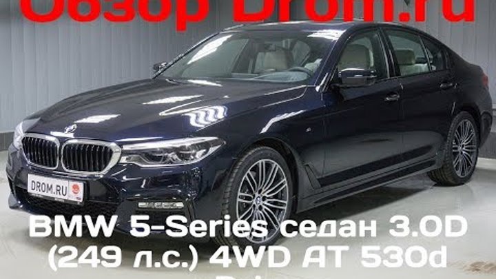 BMW 5-Series седан 2017 3.0D (249 л.с.) 4WD AT 530d xDrive - видеообзор