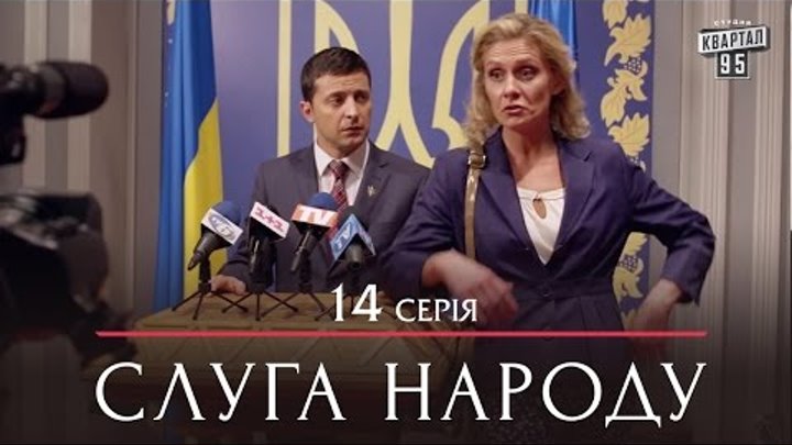 Сериал Слуга Народа - 14 серия | Премьера комедия 2015 Сериал Слуга Народа - 14 серия | Премьера комедия 2015