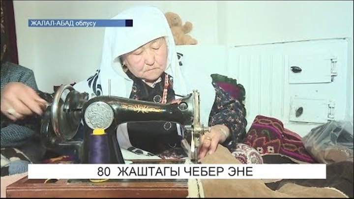 80 жаштагы чебер эне\NewTV