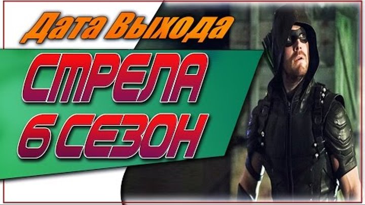 Стрела 6 Сезон Дата Выхода | #Стрела Стрела 6 Сезон Дата Выхода | #Стрела