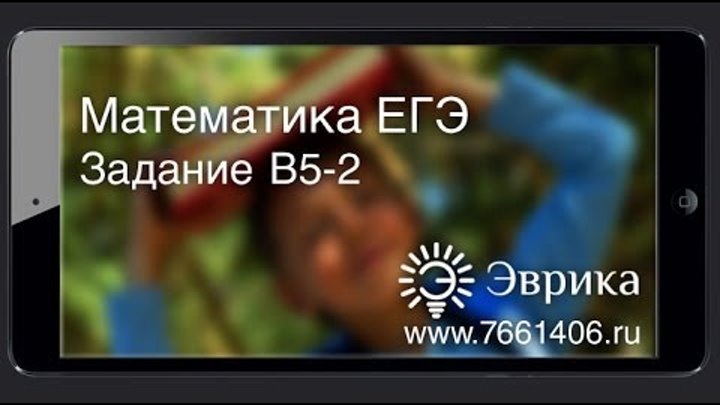ЕГЭ по Математике 2013. Задание В5-2. ЕГЭ по Математике 2013. Задание В5-2.
