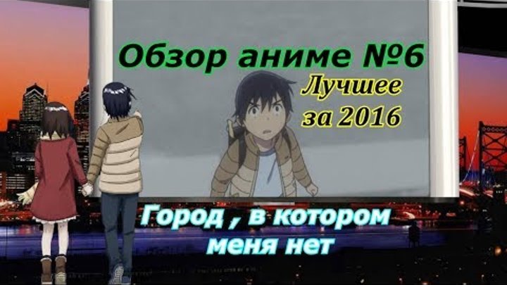 Обзор аниме №6 Город в котором меня нет смотреть онлайн Обзор аниме №6 Город в котором меня нет