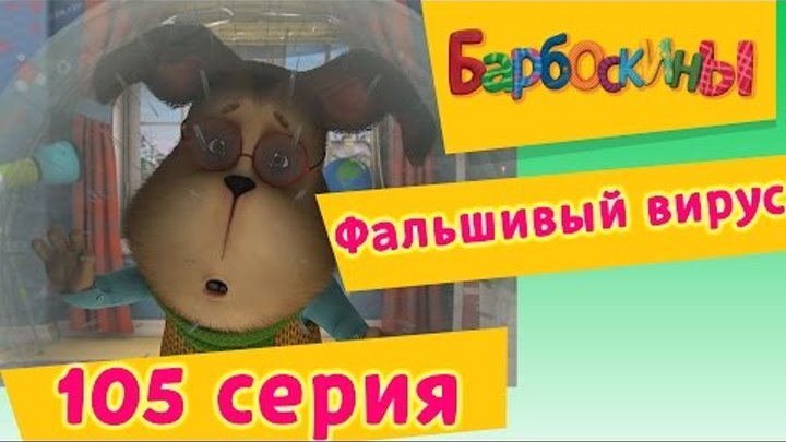 Барбоскины - 105 серия. Фальшивый вирус (новые серии) смотреть онлайн Барбоскины - 105 серия. Фальшивый вирус (новые серии)