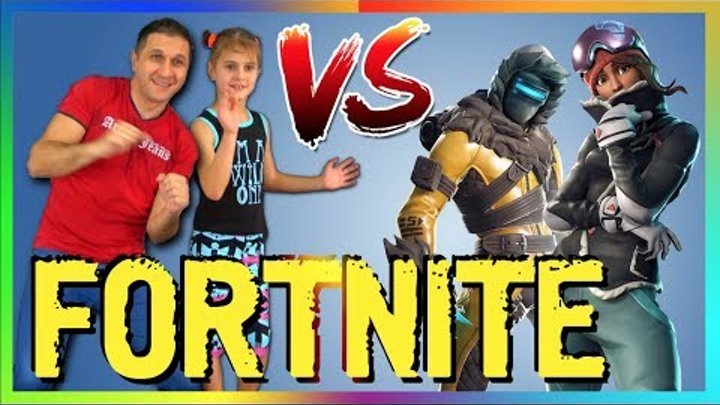 ФОРТНАЙТ ЧЕЛЕНДЖ. Дети против Папы - FORTNITE CHALLENGE in Real Life.- FORTNITE TÄNZE. ФОРТНАЙТ ЧЕЛЕНДЖ. Дети против Папы - FORTNITE CHALLENGE in Real Life.- FORTNITE TÄNZE.