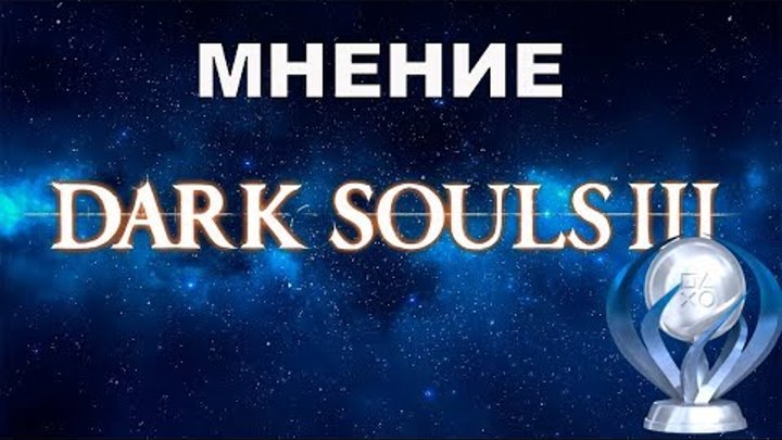 Мнение о Dark Souls 3 и моя 12 платина (ps4)