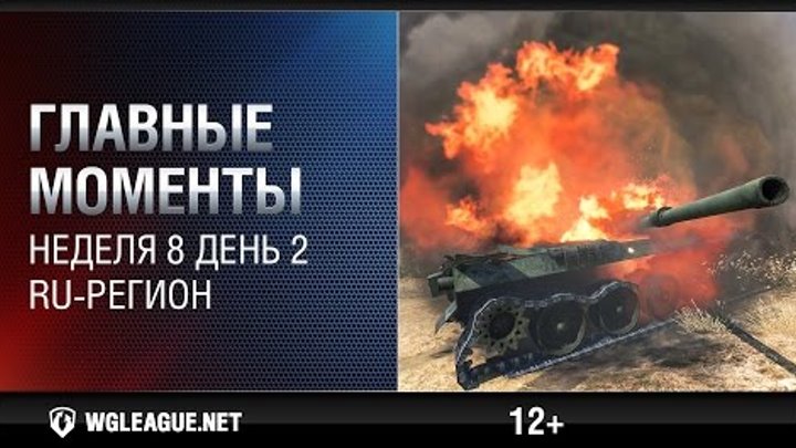 Главные моменты. Игровая неделя 8 День 2. WGL RU Сезон II 2015-2016: яростный бой на Рудниках! Главные моменты. Игровая неделя 8 День 2. WGL RU Сезон II 2015-2016: яростный бой на Рудниках!
