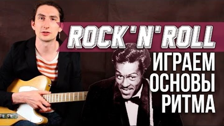 Как играть рок-н-ролл (Rock-n-Roll) на гитаре - Основы рок-н-ролла - Уроки игры на гитаре Первый Лад