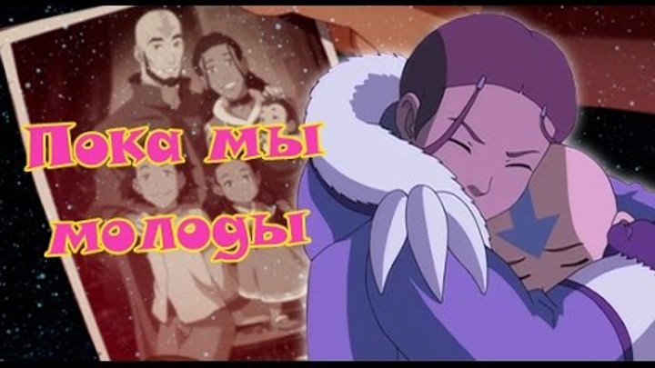 Аватар. Пока мы молоды (Аанг Х Катара) смотреть онлайн Аватар. Пока мы молоды (Аанг Х Катара)