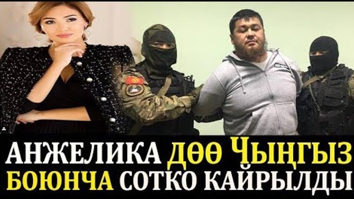 Анжелика ДӨӨ Чыңгыз боюнча сотко кайрылды. 16 жаштагы кыз ала качкан жигитти коргоп чыкты смотреть онлайн Анжелика ДӨӨ Чыңгыз боюнча сотко кайрылды. 16 жаштагы кыз ала качкан жигитти коргоп чыкты