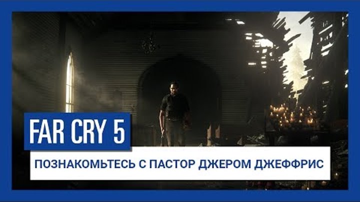 Far Cry 5 - Познакомьтесь с пастор Джером Джеффрис