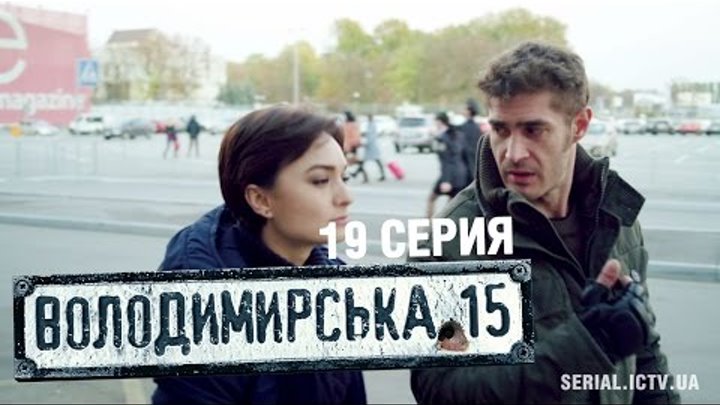 Владимирская, 15 - 19 серия | Сериал о полиции