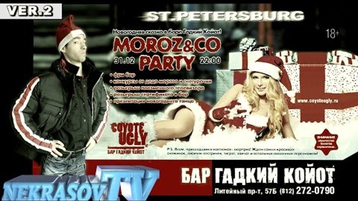 шоу NEKRASOV TV 2017. Moroz&Co party 31.12 (Бар "Гадкий Койот", Новый Год в Санкт-Петербурге) v.2 шоу NEKRASOV TV 2017. Moroz&Co party 31.12 (Бар "Гадкий Койот", Новый Год в Санкт-Петербурге) v.2