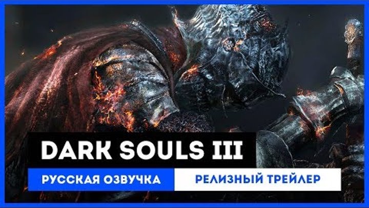 Dark Souls III - русский дубляж (релизный трейлер)