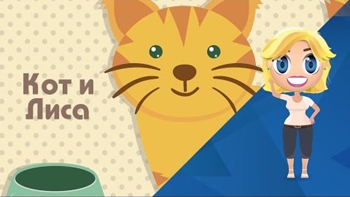Аудиосказка. Кот и Лиса. Сказки для детей - Сказки от Познаваки (16 серия, 1 сезон) Аудиосказка. Кот и Лиса. Сказки для детей - Сказки от Познаваки (16 серия, 1 сезон)