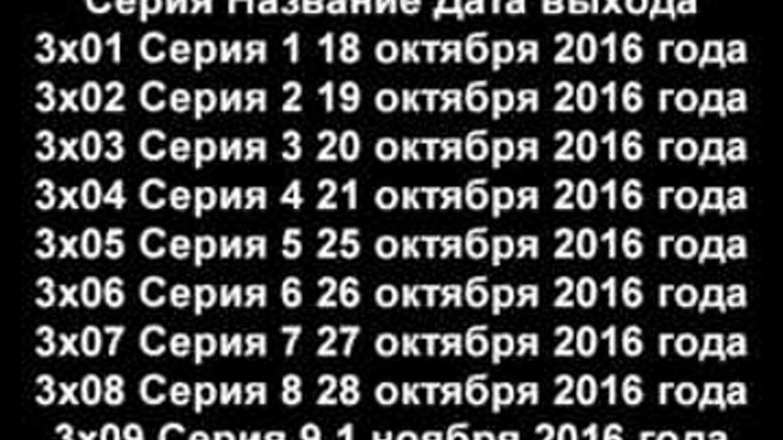 Меч 3 сезон Дата выхода 18 Октября подписывайся смотри первым