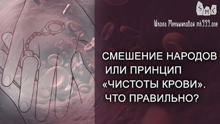 Смешение народов или принцип «чистоты крови». Что правильно? Из Магия в вопросах и ответах 23. смотреть онлайн Смешение народов или принцип «чистоты крови». Что правильно? Из Магия в вопросах и ответах 23.